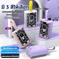 Powerbank 20000mAh แท้ พาว์เวอร์แบงค์ 100% พาวเวอร์แบงค์รุ่นใหม่ดีไซน์โปร่งใส ไฟ LED แสดงสถานะแบตเตอรี่ Built-in 3 Cables