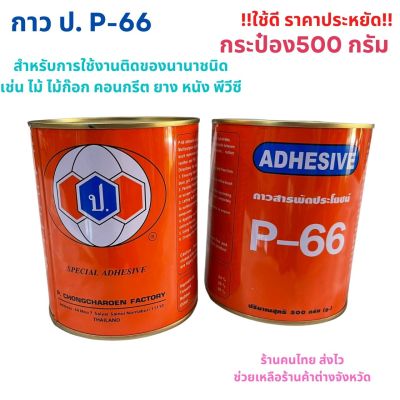 กาวยาง ยี่ห้อ P-66 กาวยางสารพัดประโยชน์ ขนาด 500 ml กาวติดรองเท้า กาวอเนกประสงค์ ราคาต่อกระป๋อง มีเก็บปลายทาง