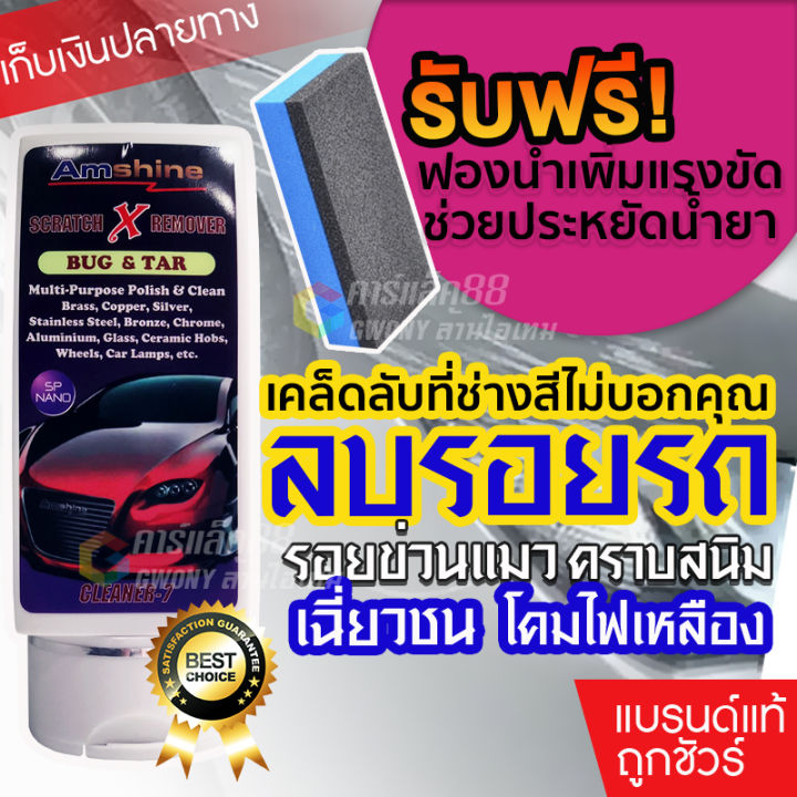 amshine-ฟรีฟองน้ำเพิ่มแรงขัด-น้ำยาลบรอยขีดข่วน-รอยขนแมว-น้ำยาลบรอยขีดข่วนสีรถ-ครีมลบรอยรถ-น้ำยาขัดลบรอย-น้ำยาลบรอยรถ-น้ำยาลบรอยขีด