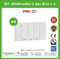 Schneider Set ชุดสวิตช์ทางเดียว ประกอบสําเร็จ x4 ขนาด 3 ช่อง สีขาว A7033F_WE AvatarOn A