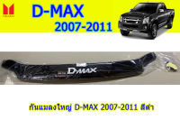 กันแมลง(ใหญ่)/คิ้วกันแมลงกระโปรงหน้าไซส์ใหญ่Isuzu D-max 2007 2008 2009 2010 2011 สีดำ / อิซูซุ ดีแม็ก