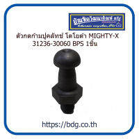 TOYOTA ตัวกดก้ามปูคลัทช์ โตโยต้า MIGHTY-X 31236-30060 BPS 1ชิ้น