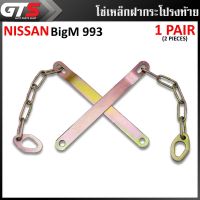 โซ่ โซ่บานพับ โซ่เหล็กฝากระโปรงท้าย โซ่ฝาท้าย 2ชิ้น สีโครเมียม สำหรับ Nissan BigM 993 ปี 1995-1998