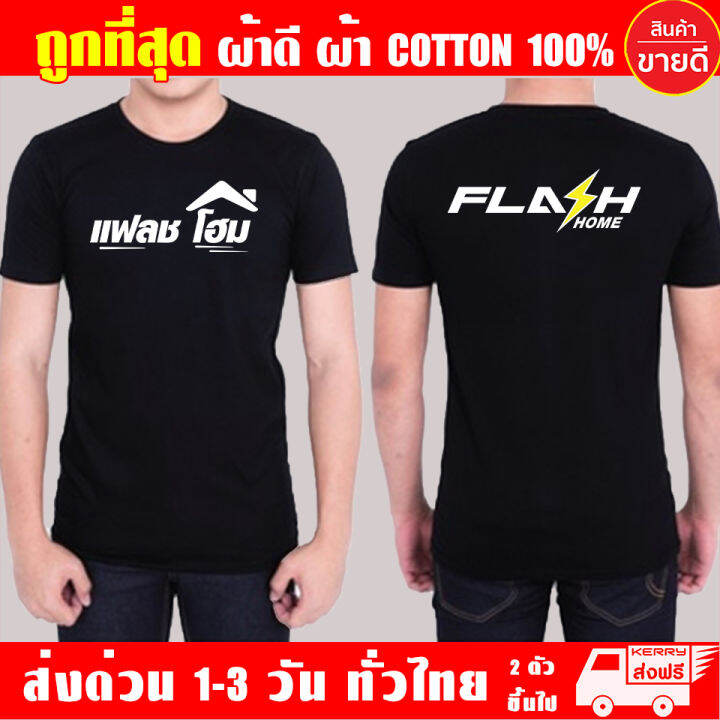 เสื้อยืด-flash-home-แฟลชโฮม-เสื้อดำ-ผ้าดี-cotton100-หนานุ่มใส่สบาย-ตัวใหญ่อกสูงสุด-56-นิ้ว-s-4xl