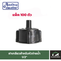 ข้อต่อฝาเกลียวสำหรับหัวจ่ายน้ำ 1/2" Raindrop แพ็ค 100 ตัว