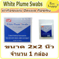 ผ้าก๊อซปิดแผล White Plume Swabs ชนิดแผ่นสี่เหลี่ยม ขนาด 2x2 นิ้ว