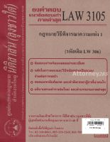 ชีทธงคำตอบ LAW 3105 (LAW 3005) กฎหมายวิธีพิจารณาความแพ่ง 1 (นิติสาส์น ลุงชาวใต้) ม.ราม