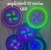 LED 12 ไฟประดับหลังพระ အဆောင်လက်ဖွဲ့အလှဆင်မီးများ၂၉×၂၉စင်တီမီတာ ไฟประดับพระไฟกระพริบ หลอด led มากกว่า 270738 N12"