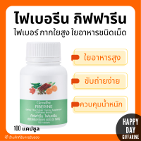 (ส่งฟรี) ไฟเบอร์ ไฟเบอรีน ผักอัดเม็ด กิฟฟารีน Giffarine Fiberine