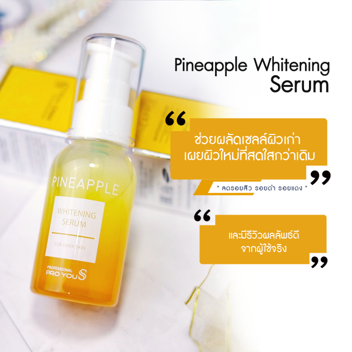 proyou-s-pineapple-whitening-serum-30ml-โปรยู-สกินแคร์เกาหลี-เซรั่มสับปะรด-ผิวขาวกระจ่างใส-ลดจุดด่างดำ-พร้อมเพิ่มความชุ่มชื้น