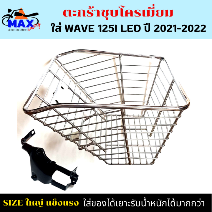 ตะกร้าหน้าเวฟ125i-led-ปี-2021-2022-พร้อม-กันลาย-รุ่นใหม่ล่าสุด-2023-ใส่ไม่ได้-ตะกร้าชุบโครเมี่ยม-wave125i-ใบใหญ่เหล็กหนา-แข็งแรง-มีขาเหล็กให้