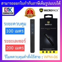 MICROPACK PRESENTER REMOTE รีโมทควบคุมคำสั่งไร้สาย รุ่น WPM-06 BY DKCOMPUTER