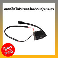 คอยล์ไฟ ใช้สำหรับเครื่องตัดหญ้า GX-35