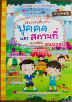 หนังสือเด็ก ชุด สาระการเรียนรู้ปฐมวัย เรื่องราวเกี่ยวกับบุคคลและสถานที่แวดล้อม อนุบาล 2 ( ราคาปก 135 บาท )