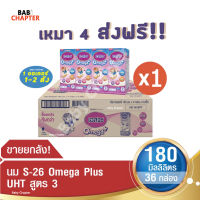 4 ส่งฟรี S-26 Omega Plus UHT Formula 3 เอส-26 โอเมก้าพลัส ยูเอชที สูตร 3 180มล36 กล่อง นม S26 นมจืด นมกล่อง นมยูเอชที