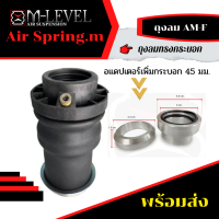 ถุงลมAM-F จำนวน 1 ใบ รับน้ำหนักได้ 650 กก./ใบ ถุงลมสวมโช๊ค แกนบน 20 หรือ22 กระบอกล่าง45 มม. ถุงลมรถยนต์  ลดการสั่นสะเทือน ถุงลมทรงกระบอกนุ่มนวล