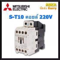 แมกเนติก มิตซูบิชิ S-T10 220V 380V ของแท้ 100% แมกเนติกมิตซู Magnetic Contactor MITSUBISHI จัดส่งKerry