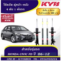 [พร้อมส่ง]KYB โช๊คอัพ HONDA CIVIC FD ปี 06-12  คู่หน้า-หลัง  KAYABA EXCEL-G