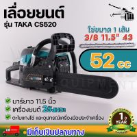 TAKA CS520 เลื่อยโซ่ 2 จังหวะ เลื่อยยนต์ บาร์ 11.5 นิ้ว 52 CC แข็งแรง ทนทาน รับประกัน 1 ปี นาสวนไร่!!