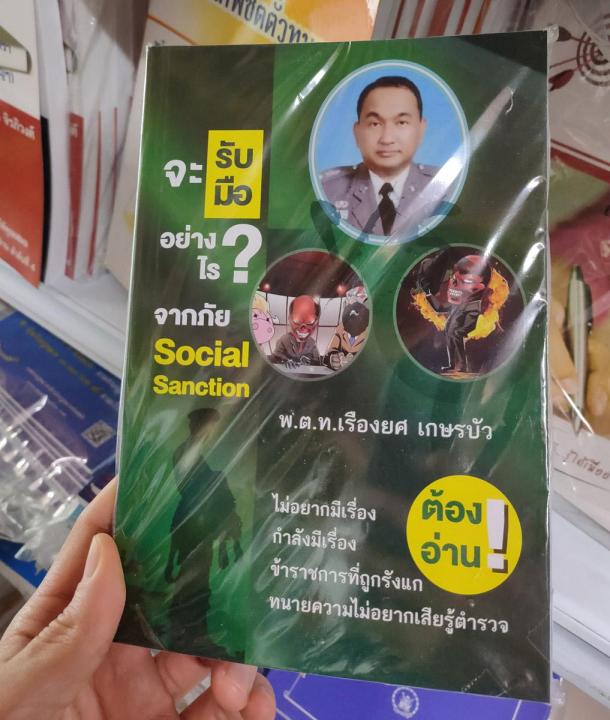 จะรับมืออย่างไร-จากภัย-social-sanction-ภาค-2