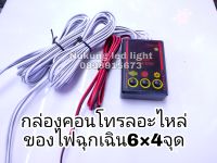 กล่องคอนโทรลไฟกระพริบ,กล่องคอนโทรลอะไหล่ไฟฉุกเฉิน826