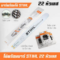 บาร์เลื่อยยนต์ 22 นิ้ว พร้อมโซ่เล็ก 3/8P ฟันเล็ก STIHL