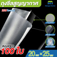 ถุงซีลสูญญากาศ20x25 เซนติเมตร ความหนา220ไมครอน ถุงซีล  ถุงซิลเก็บอาหาร ถุงหนาตามมาตรฐาน Vacuum seal bags 100ใบ หนาพิเศษ