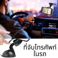 ที่วางโทรศัพท์ในรถ Car Universal Holder ที่จับโทรศัพท์ในรถ Mobile Holder ขายึดโทรศัพท์ มือจับโทรศัพท์