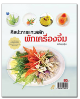 หนังสือ ศิลปะการแกะสลักผักเครื่องจิ้ม (ฉบับสุดคุ้ม) I ศิลปะ งานประดิษฐ์ งานฝีมือ แกะสลักผัก แกะสลักผลไม้ ลวดลายการแกะสลัก