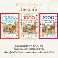 หนังสือ? :1000 คำศัพท์ภาษาอังกฤษสำหรับเด็ก / 1000 คำศัพท์ภาษาจีนสำหรับเด็ก / 1000 คำศัพท์ภาษาญี่ปุ่นสำหรับเด็ก