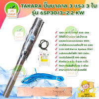 TAKARA ปั๊มบาดาล 3 แรง 3 ใบ รุ่น 6SP30/3-2.2 KW  สินค้าพร้อมส่ง มีบริการเก็บเงินปลายทาง