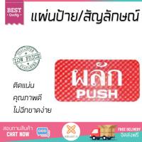 ขายดี! แผ่นป้าย ป้ายสัญลักษณ์ ป้าย ผลัก/PUSH AC FUTURE SIGN MIXED  FUTURE SIGN  8851752073710 คุณภาพดี ติดแน่น ทนนาน เคลือบกันสนิมอย่างดี  แผ่นป้าย  Characters Sign