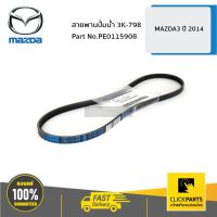 ถูก++ MAZDA #PE0115908 สายพานปั้มน้ำ 3K-798 MAZDA3 ปี 2014 ของแท้ เบิกศูนย์ ของดี ปั๊มน้ำ อะไหล่ปั๊มน้ำ อะไหล่เครื่องสูบน้ำ อะไหล่ปั๊มน้ำmitsu