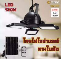 โคมไฟโซล่าเซลล์ 3 หัว พลังงานแสงอาทิตย์ ค่าไฟ 0 บาท 60LED รุ่น TSM-T120