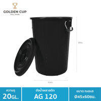 GOLDEN CUP ถังอเนกประสงค์ ถังใส่น้ำ ถังใส่ของ ( AG120 ) ความจุ 20 แกลลอน