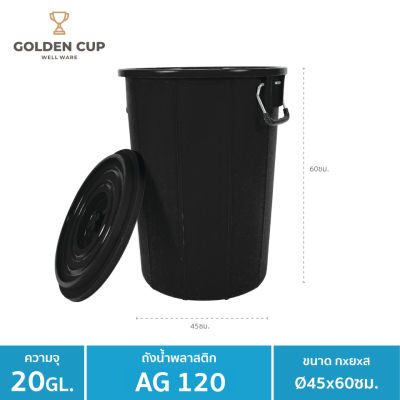 GOLDEN CUP ถังอเนกประสงค์ ถังใส่น้ำ ถังใส่ของ ( AG120 ) ความจุ 20 แกลลอน