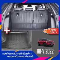 HR V 2022 UP แผ่นกันรอยเบาะพนักพิงหลัง+ถาดรองท้ายอเนกประสงค์รถยนต์ (ชุดรวม 5ชิ้น) เทปกาว 3M แท้ ของแต่ง ประดับยนต์