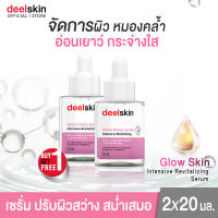 ?ส่งฟรี !!? Deelskin Glow Drops Serum 20ml เซรั่มปรับผิวสว่าง จัดการผิวหมองคล้ำ คืนความอ่อนเยาว์สู่ผิว (1แถม1)