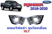 ฝาครอบไฟตัดหมอก/ฝาครอบไฟสปอร์ตไลท์ Ford Ranger 2018 2019 2020 (XLT) ชุบโครเมี่ยม / ฟอร์ด เรนเจอร์