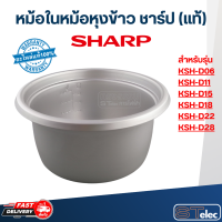 หม้อในหม้อหุงข้าว SHARP(ชาร์ป) KSH D06, D11, D15, D18, D22, D28 (แท้)