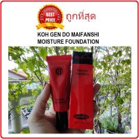 แบ่งขายรองพื้นหลอดแดง KOH GEN DO MAIFANSHI MOISTURE FOUNDATION