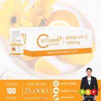 [New Lot] บูมวิตซี (Boom Vit-C) วิตามินซีธรรมชาติเข้มข้น สูงกว่าส้ม 30-80 เท่า - จำนวน 100 กระปุก บรรจุ 3,000 เม็ด