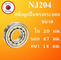 NJ204 ตลับลูกปืนเม็ดทรงกระบอก ขนาด ใน 20 นอก 47 หนา 14 มม. ( Cylindrical Roller Bearings ) NJ 204 โดย Beeoling shop