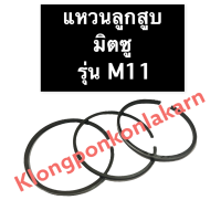 แหวนลูกสูบ มิตซู M11 แหวนลูกสูบมิตซู แหวนลูกสูบมิตซูบิชิ แหวนมิตซู แหวนลูกสูบm11 แหวนm11 แหวนลูกสูบM11 แหวนM11 อะไหล่มิตซู