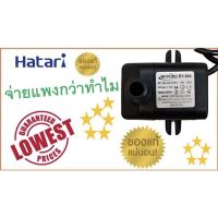 ปั๊มน้ำแบบแช่ สำหรับพัดลมไอเย็น Hatari , ปั๊มน้ำพัดลมไอเย็น ฮาตาริ , ยี่ห้อ Boyond / Haibao อะไหล่ Hatari แท้ 100 % **