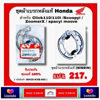 ชุดผ้าเบรกหลังแท้ Honda Click110/110i /Scoopyi / ZoomerX / spacyi moove ชุดผ้าเบรกหลังแท้ (NISSIN) (06430-KVB-900)