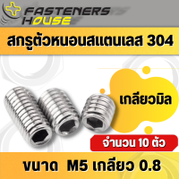 สกรูตัวหนอน หกเหลี่ยม ปลายตัด สแตนเลส 304 เกลียวมิล ขนาด M5 เกลียว 0.8 จำนวน10ตัว