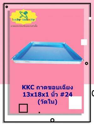 KKC ถาดขอบเฉียง 13x18x1 นิ้ว #24 (วัดใน) อุปกรณ์ทำเบเกอรี่ อุปกรณ์ทำขนม อุปกรณ์ทำอาหาร เก็บเงินปลายทาง