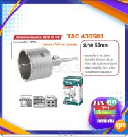 โฮวซอเจาะคอนกรีต SDS PLUS ขนาด 50 มิล รุ่น TAC430501   รุ่นงานหนัก