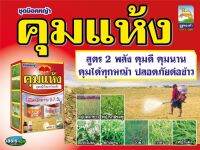 ชุดคุมแห้ง ยาคุมหญ้าในนาข้าว สูตร 2 พลัง คุมดี คุมนาน คุมได้ทุกหญ้า ปลอดภัยต่อข้าว ใช้คุมหญ้าในนาหว่านแห้ง ใช้ฉีดหลังหว่าน 0-7 วัน